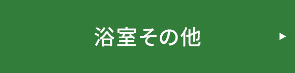 浴室その他