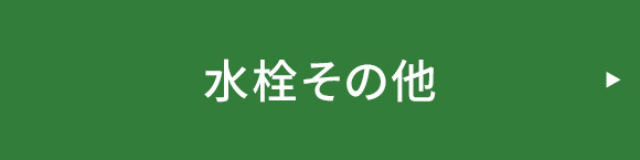 水栓その他