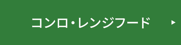 コンロ・レンジフード