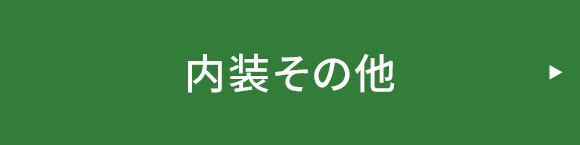 内装その他