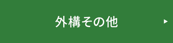 外構その他