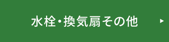 水栓・換気扇その他