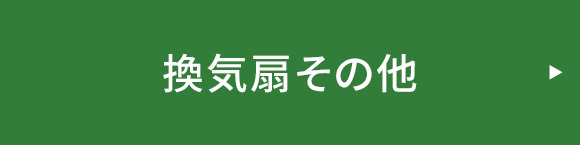 換気扇その他