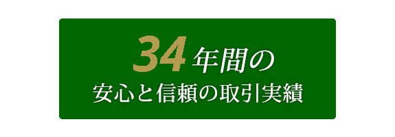 33年間の安心と信頼の取引実績